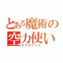 とある魔術の空力使い（エアロハンド）