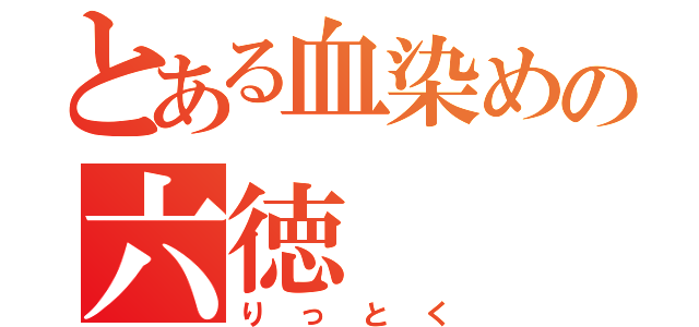 とある血染めの六徳（りっとく）