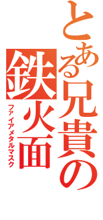 とある兄貴の鉄火面（ファイアメタルマスク）