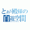 とある殿様の自遊空間（コンシェルジュ）