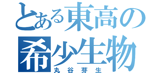 とある東高の希少生物（丸谷芽生）