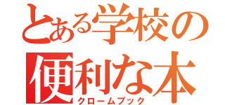 とある学校の便利な本（クロームブック）