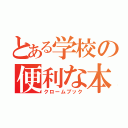 とある学校の便利な本（クロームブック）