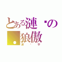 とある漣漪の．狼傲（漣漪字）