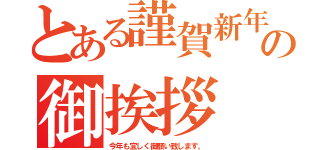 とある謹賀新年の御挨拶（今年も宜しく御願い致します。）