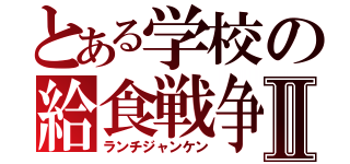 とある学校の給食戦争Ⅱ（ランチジャンケン）