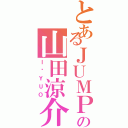 とあるＪＵＭＰの山田涼介（Ｉ♡ＹＵＯ）