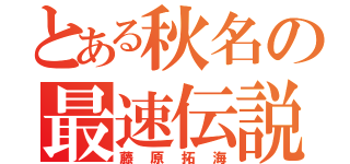 とある秋名の最速伝説（藤原拓海）