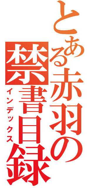 とある赤羽の禁書目録（インデックス）