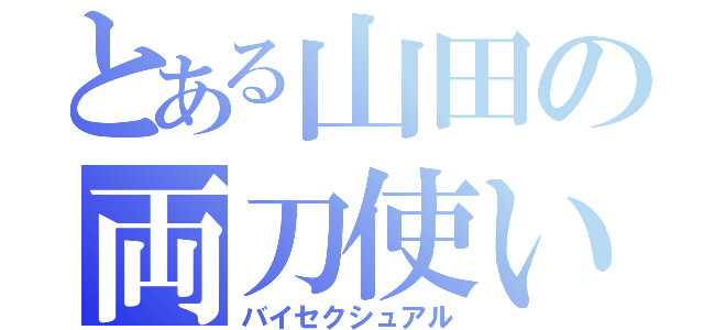 とある山田の両刀使い（バイセクシュアル）