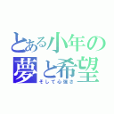 とある小年の夢と希望（そして心強さ）