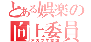 とある娯楽の向上委員（アガツマ支部）