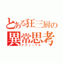 とある狂三厨の異常思考（アブノーマル）