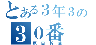 とある３年３組の３０番（原田将史）