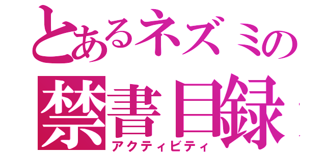 とあるネズミの禁書目録（アクティビティ）