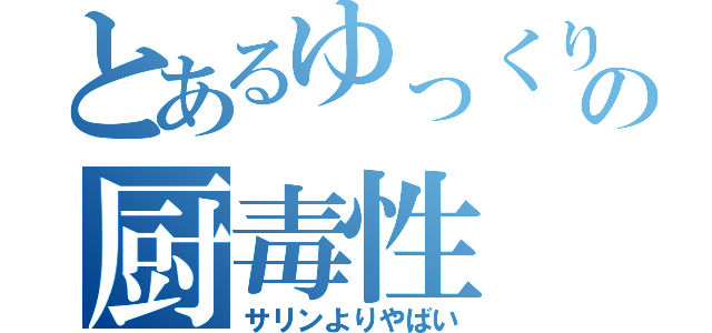 とあるゆっくりの厨毒性（サリンよりやばい）