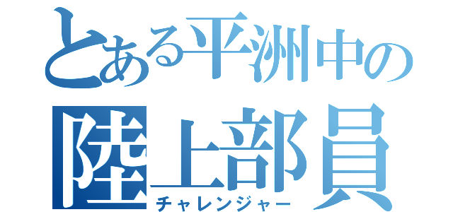 とある平洲中の陸上部員（チャレンジャー）