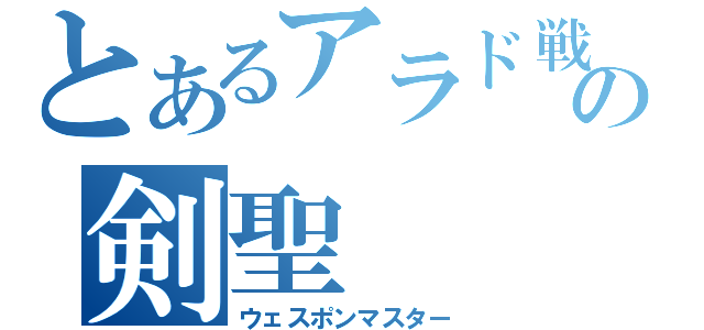 とあるアラド戦記の剣聖（ウェスポンマスター）