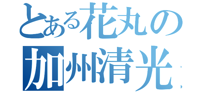 とある花丸の加州清光（）