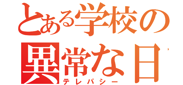 とある学校の異常な日常（テレパシー）