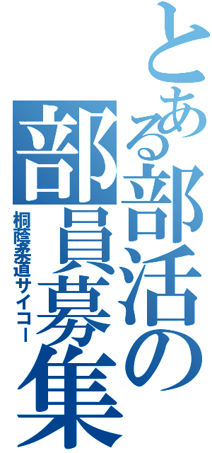 とある部活の部員募集（桐蔭柔道サイコー）