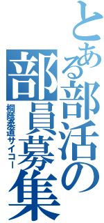 とある部活の部員募集（桐蔭柔道サイコー）