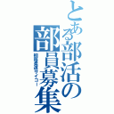 とある部活の部員募集（桐蔭柔道サイコー）