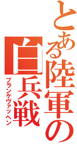 とある陸軍の白兵戦（ブランケヴァッヘン）