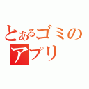 とあるゴミのアプリ（）