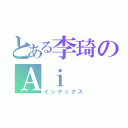 とある李琦のＡｉ（インデックス）