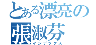 とある漂亮の張淑芬（インデックス）