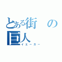 とある街の巨人（イエーガー）