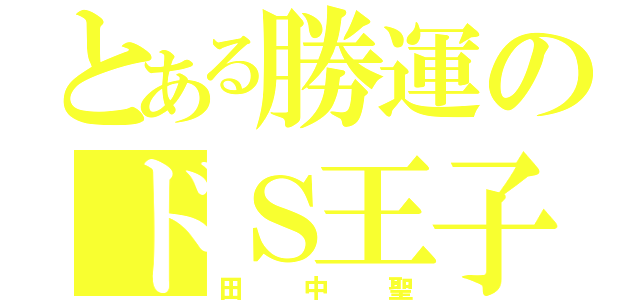 とある勝運のドＳ王子（田中聖）