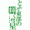 とある東部の輝く彗星（ＪＲ東日本）