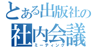 とある出版社の社内会議（ミーティング）