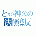 とある神父の法律違反（くわえタバコ）