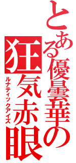 とある優曇華の狂気赤眼（ルナティックアイズ）