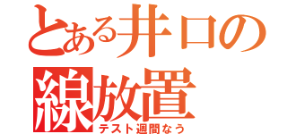 とある井口の線放置（テスト週間なう）