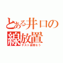 とある井口の線放置（テスト週間なう）