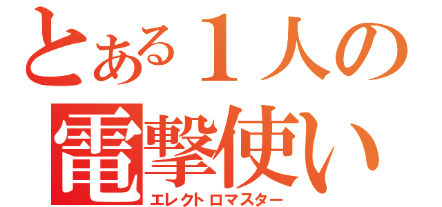 とある１人の電撃使い（エレクトロマスター）