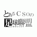 とあるＣＳＯの足球聯盟（ＳＯＣＣＥＲ）