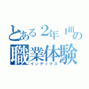 とある２年１組の職業体験記録（インデックス）