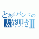 とあるバンドの太鼓叩きⅡ（ドラマー）