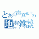 とある声真似主の地声雑談（フリートーク）