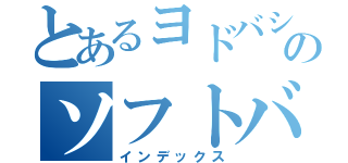 とあるヨドバシのソフトバンク（インデックス）