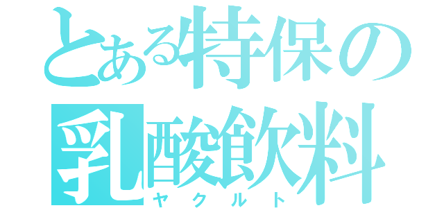 とある特保の乳酸飲料（ヤクルト）