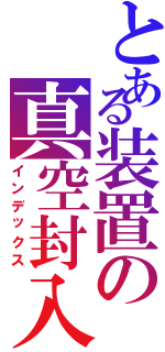 とある装置の真空封入（インデックス）