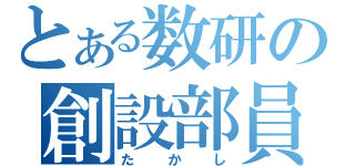 とある数研の創設部員（たかし）