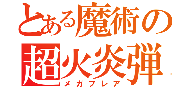 とある魔術の超火炎弾（メガフレア）