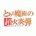 とある魔術の超火炎弾（メガフレア）